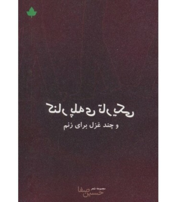 کتاب کنار پله تاریکی و چند غزل برای زنم