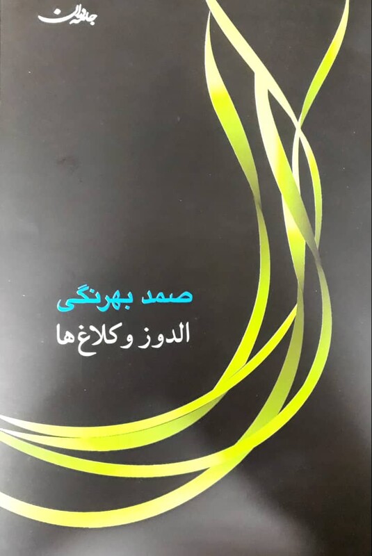 کتاب الدوز و کلاغ ها