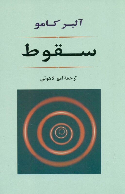 کتاب سقوط نشر جامی