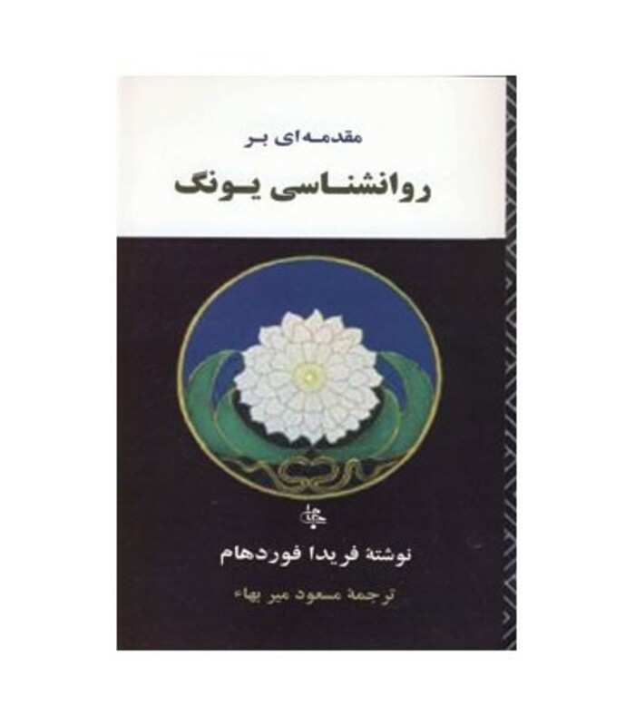 کتاب مقدمه ای بر روانشناسی یونگ