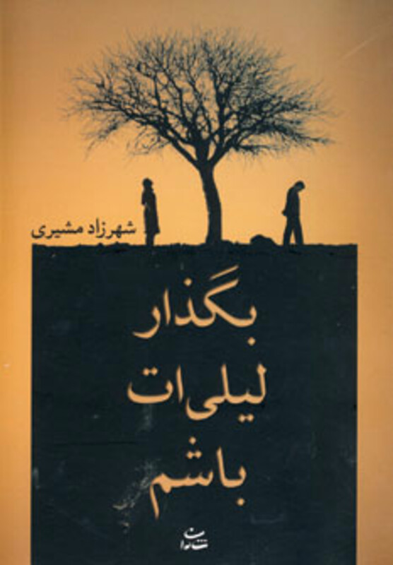 کتاب بگذار لیلی ات باشم