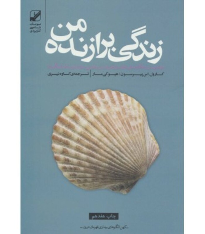 کتاب زندگی برازنده من