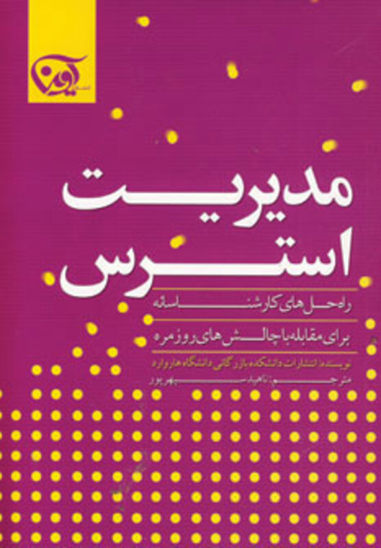 کتاب مدیریت استرس نشر آوین