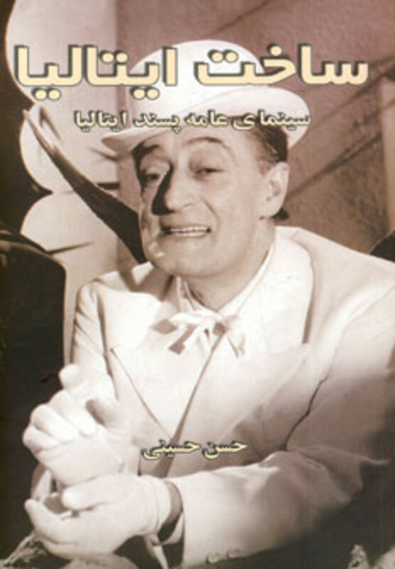 کتاب ساخت ایتالیا