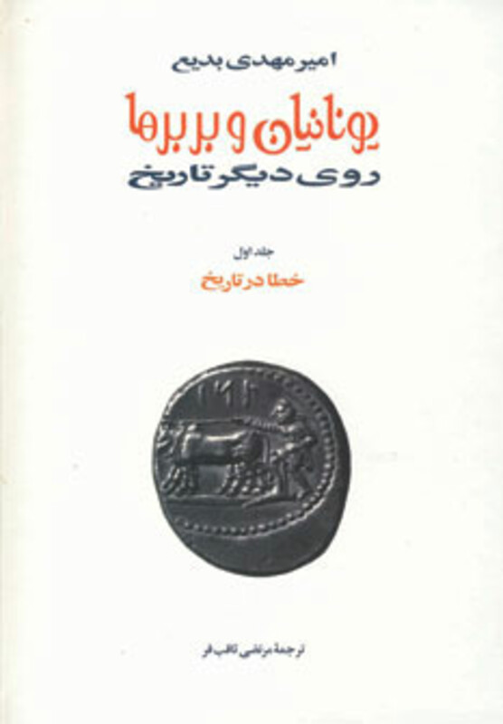 کتاب یونانیان و بربرها