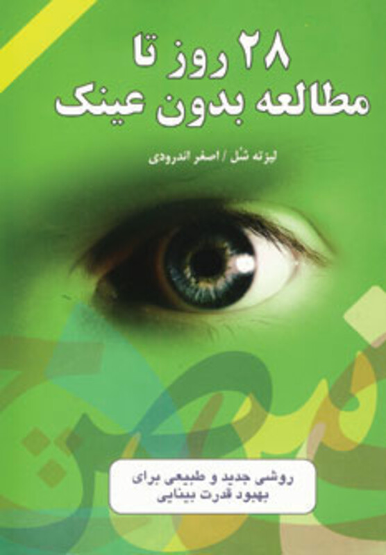 کتاب 28 روز تا مطالعه بدون عینک