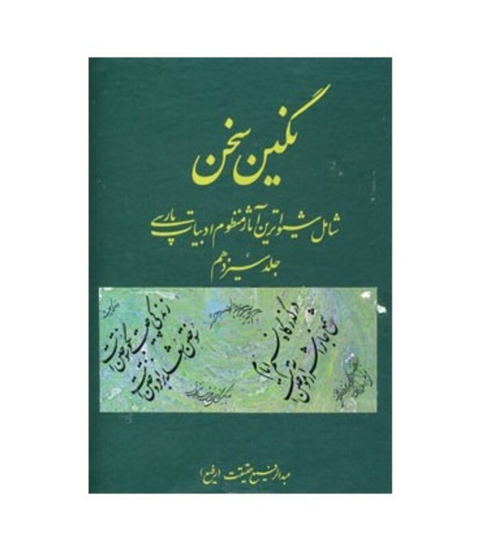 کتاب نگین سخن 13