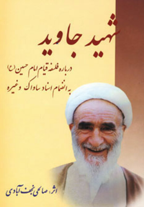 شهید جاوید نشر امید فردا