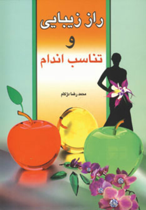 راز زیبایی و تناسب اندام