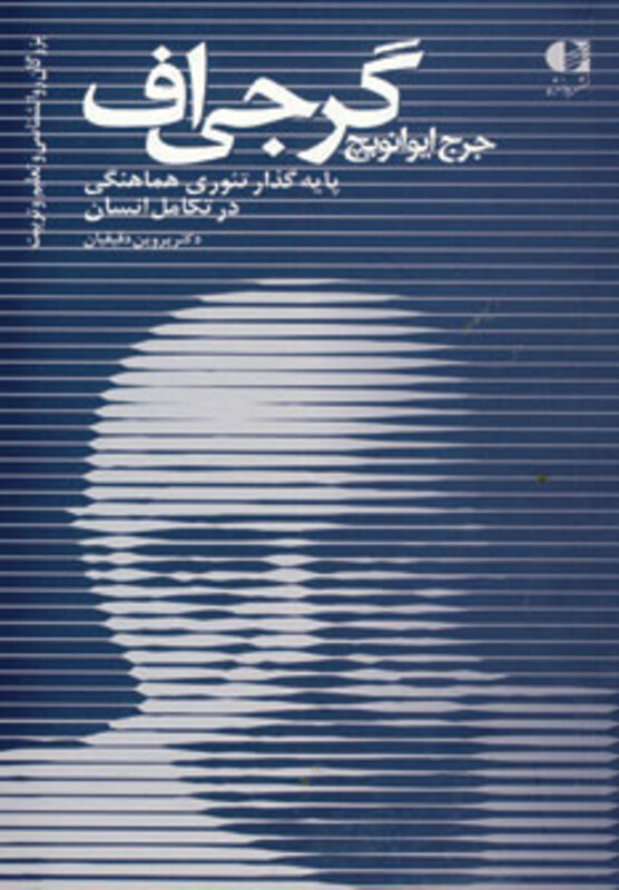 جرج ایوانویچ گرجی اف