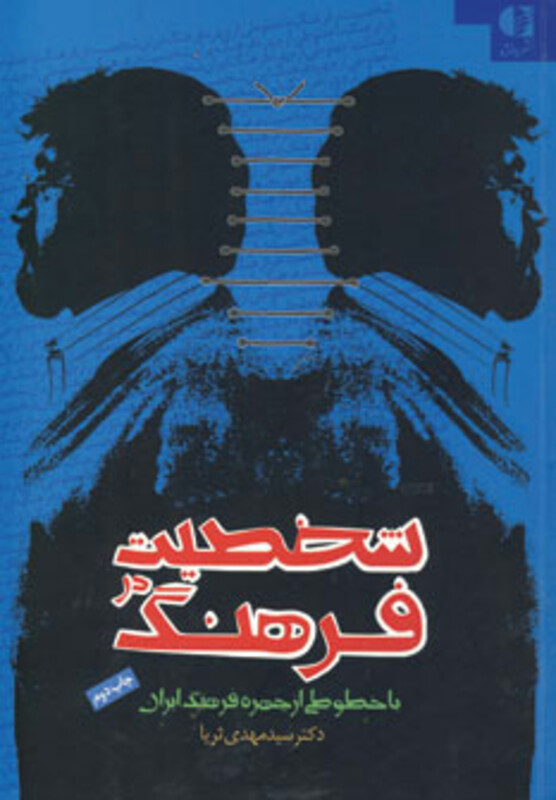 شخصیت در فرهنگ