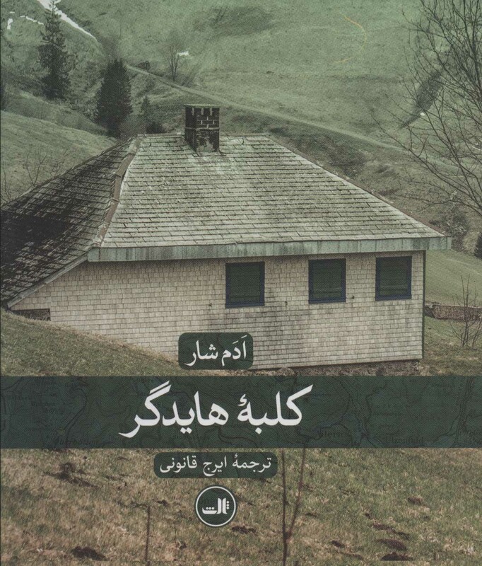 کتاب کلبه هایدگر