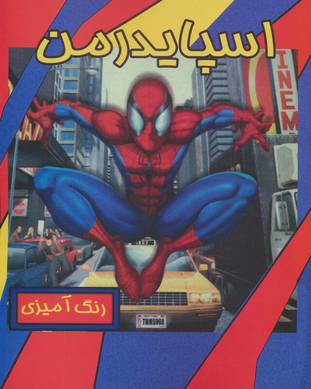 کتاب رنگ آمیزی اسپایدرمن
