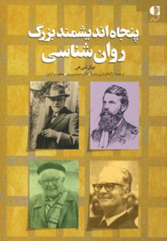 پنجاه اندیشمند بزرگ روان شناسی