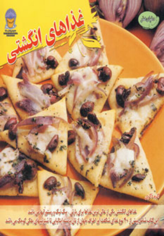 غذاهای انگشتی