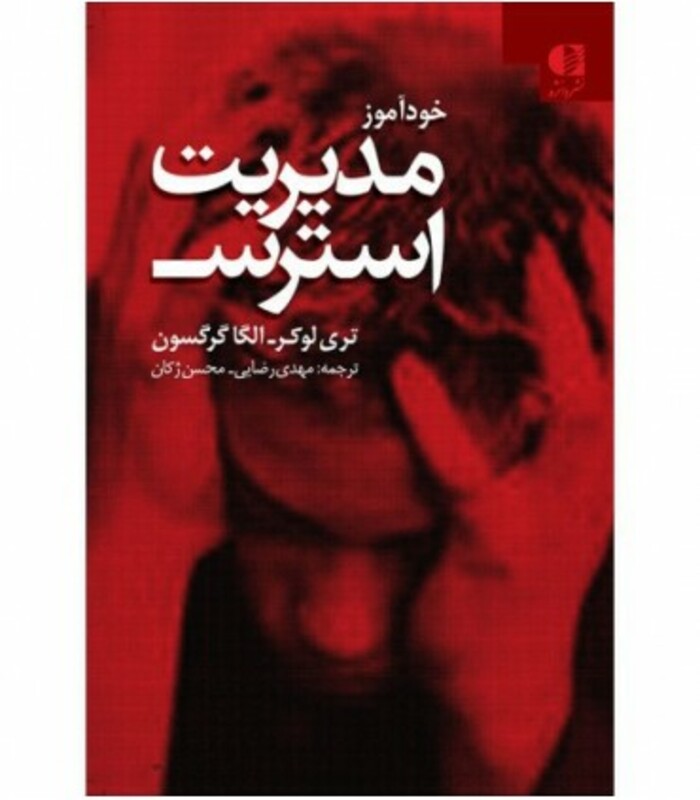 خودآموز مدیریت استرس