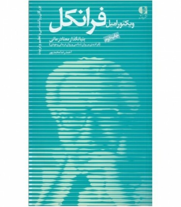 کتاب ویکتور امیل فرانکل بنیانگذار معنادرمانی