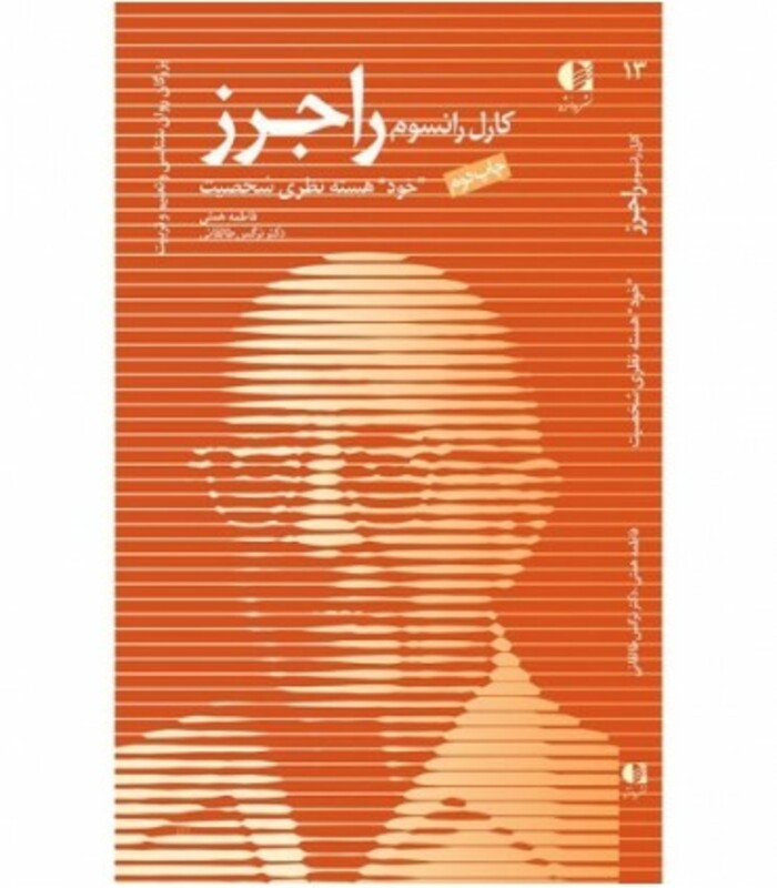 کتاب کارل رانسوم راجرز،خود هسته نظری شخصیت (بزرگان روانشناسی و تعلیم و تربیت13)