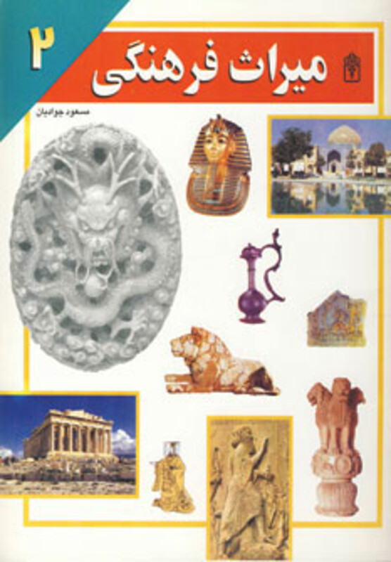 کتاب میراث فرهنگی 2