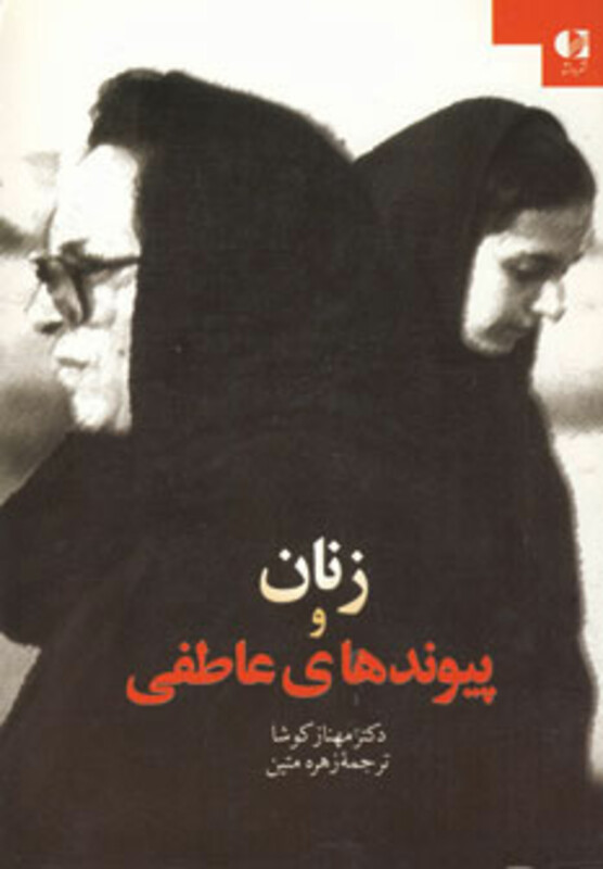 زنان و پیوندهای عاطفی