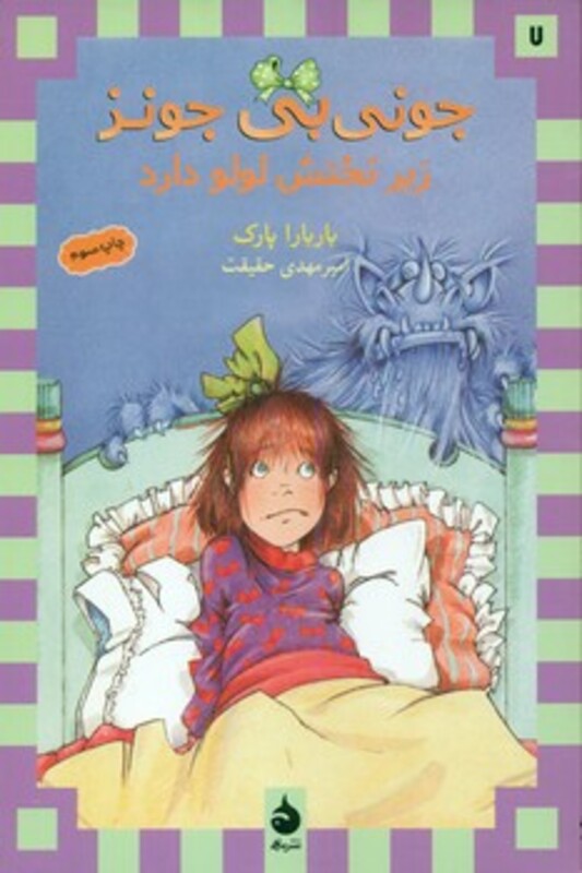 زیر تختش لولو داره