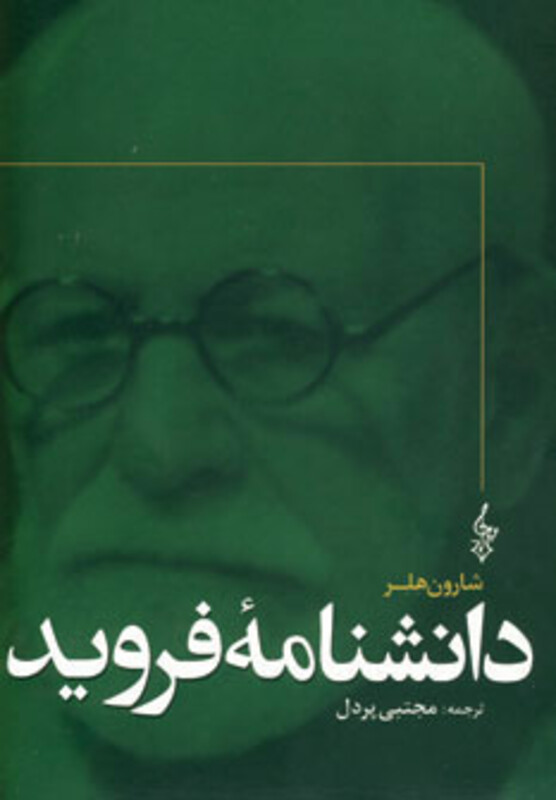 کتاب دانشنامه فروید