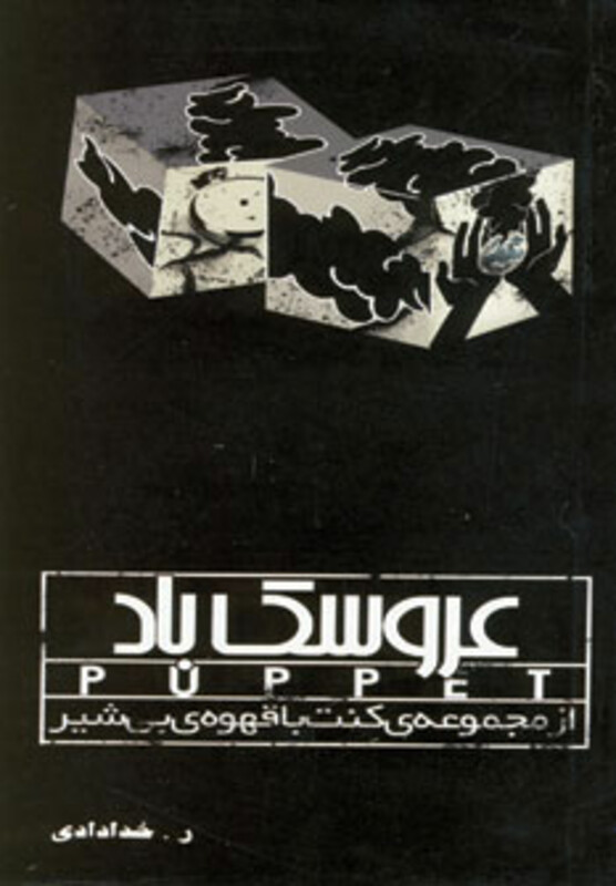 کتاب عروسک باد