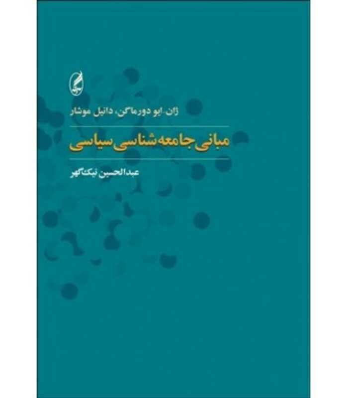 کتاب مبانی جامعه شناسی سیاسی