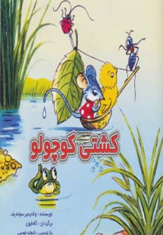 کتاب کشتی کوچولو