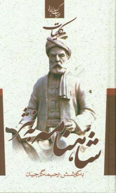 کلیات شاهنامه به نثر نشر جمهوری