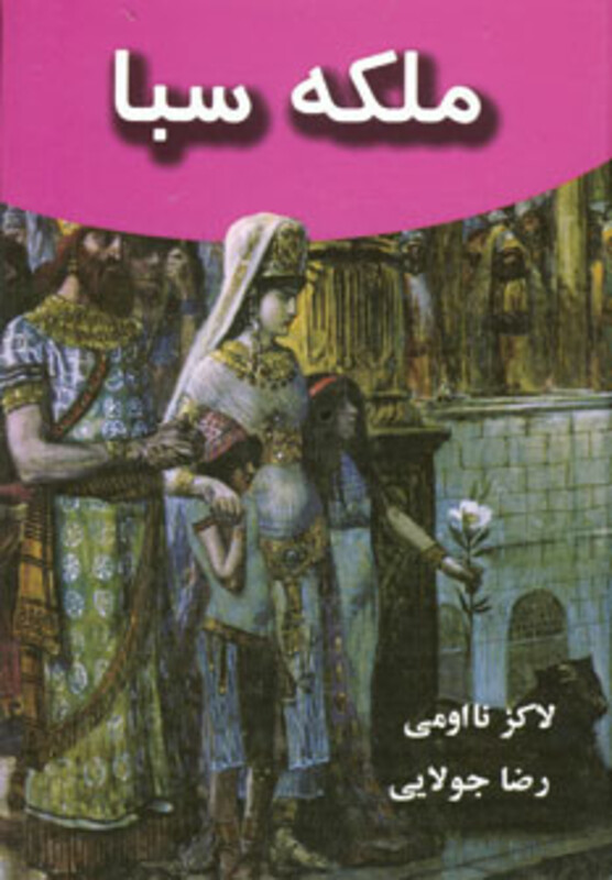 کتاب ملکه سبا نشر جویا