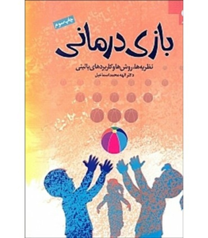 کتاب بازی درمانی اثر الهه محمداسماعیل