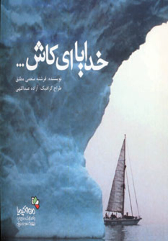 کتاب خدایا ای کاش...