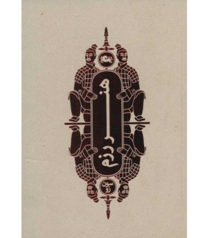 کتاب هنر رزم نشر مثلث قطع جیبی