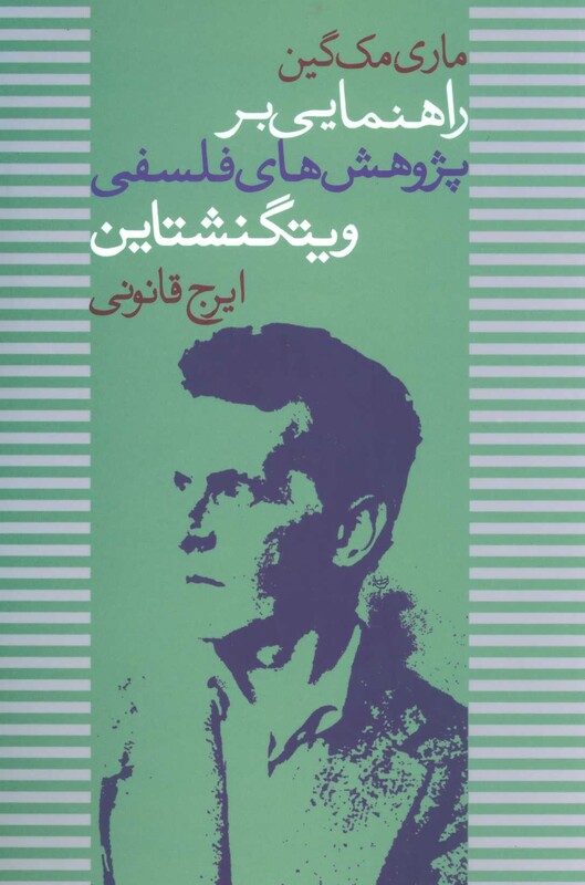 راهنمایی بر پژوهش های فلسفی ویتگنشتاین