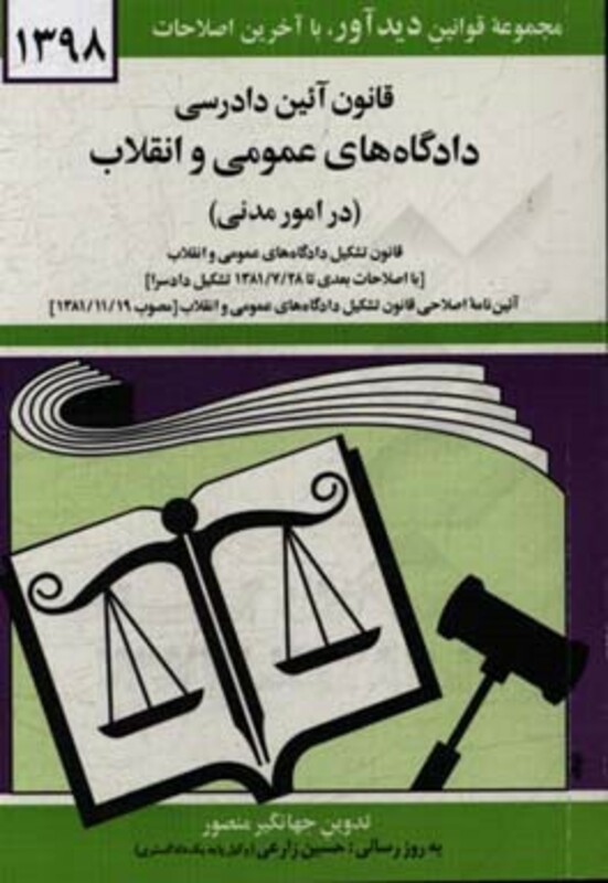 کتاب قانون آئین دادرسی دادگاه های عمومی و انقلاب