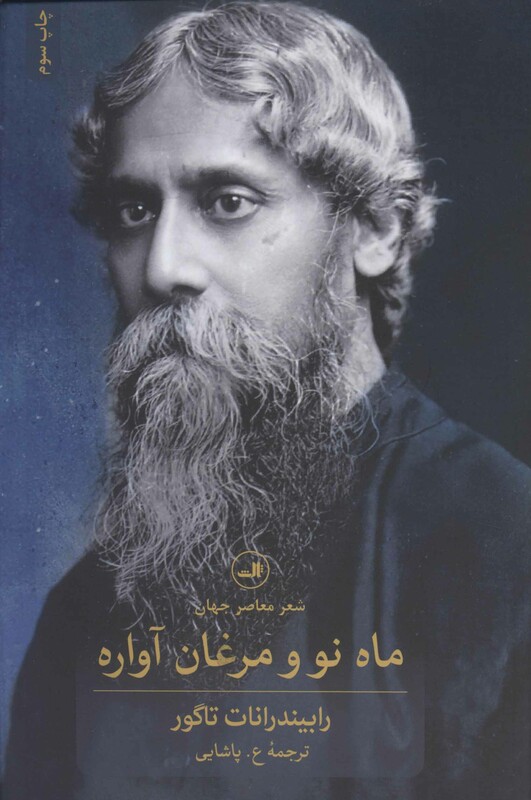 کتاب ماه نو و مرغان آواره