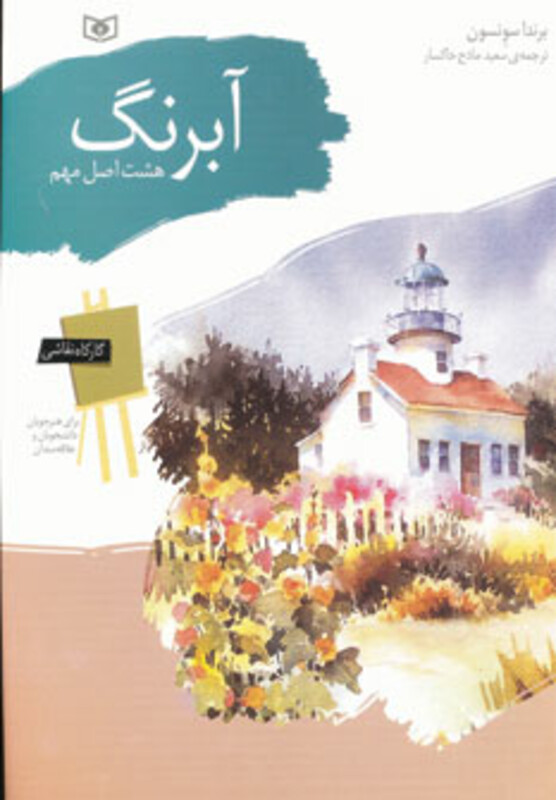 کتاب کارگاه نقاشی آبرنگ هشت اصل مهم نشر قدیانی