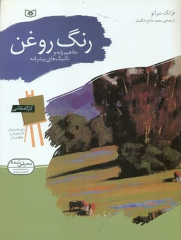 کتاب کارگاه نقاشی رنگ روغن مفاهیم پایه و تکنیک های پیشرفته نشر قدیانی
