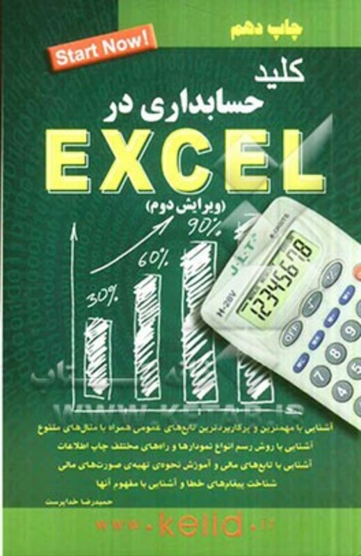 کتاب کلید حسابداری در اکسل