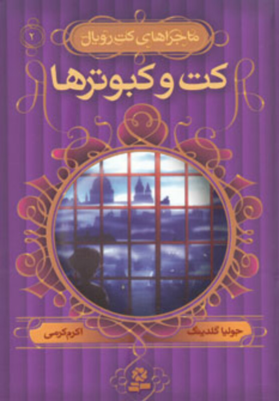 کتاب ماجراهای کت رویال 2