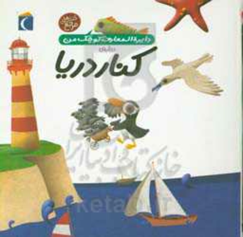 کتاب دایره المعارف کوچک من 6 درباره کنار دریا