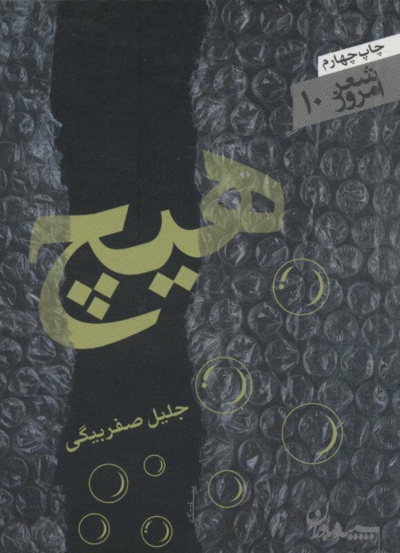 کتاب هیچ نشر سپیده باوران