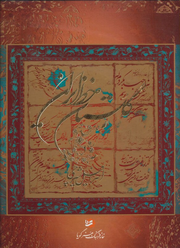کتاب گلستان خط ایران