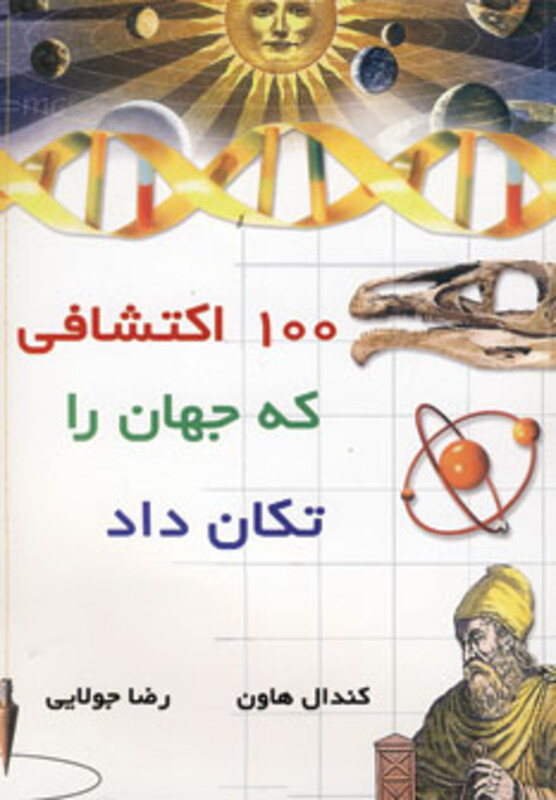 کتاب 100 اکتشافی که جهان را تکان داد قطه وزیری