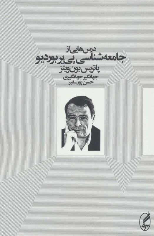 کتاب درس هایی از جامعه شناسی پی یر بوردیو