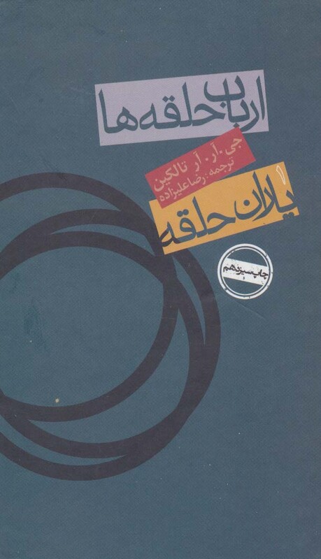 ارباب حلقه ها یاران حلقه