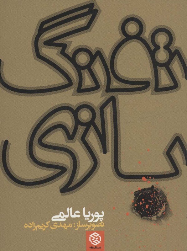 کتاب تفنگ بازی