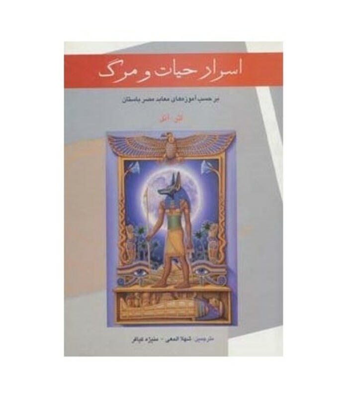 اسرار حیات و مرگ