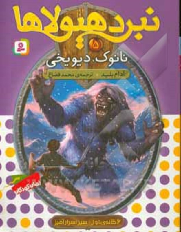 نبرد هیولاها 5